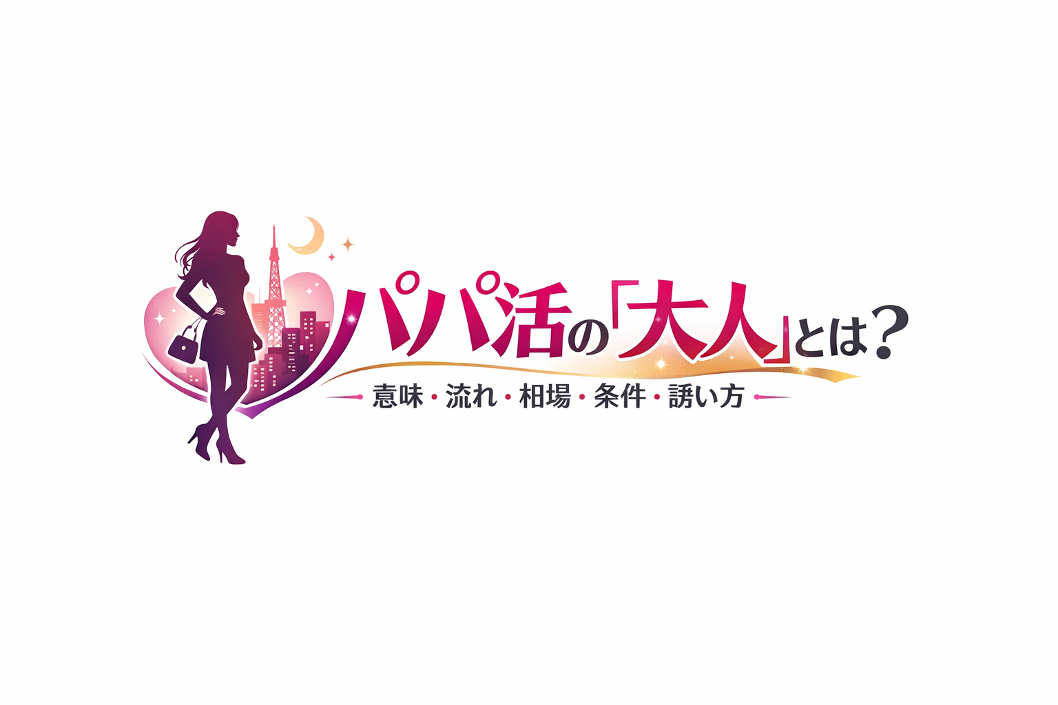 パパ活の「大人」とは?意味・流れ・相場・条件・誘い方まで完全解説